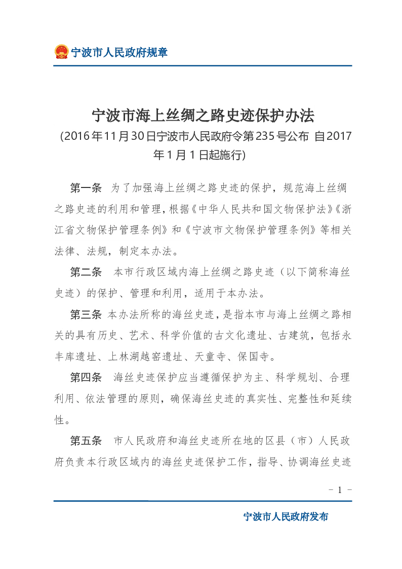 宁波市海上丝绸之路史迹保护办法