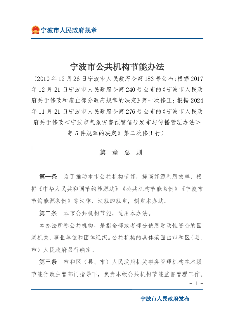 宁波市公共机构节能办法