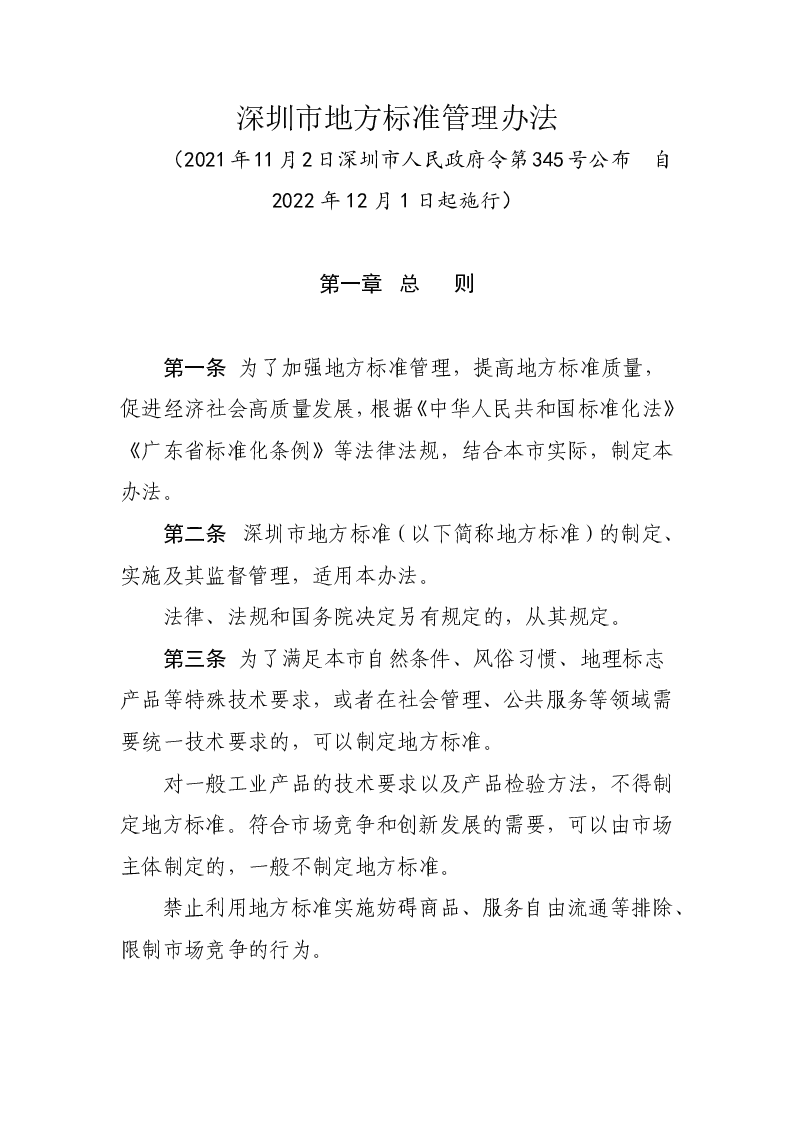 深圳市地方标准管理办法