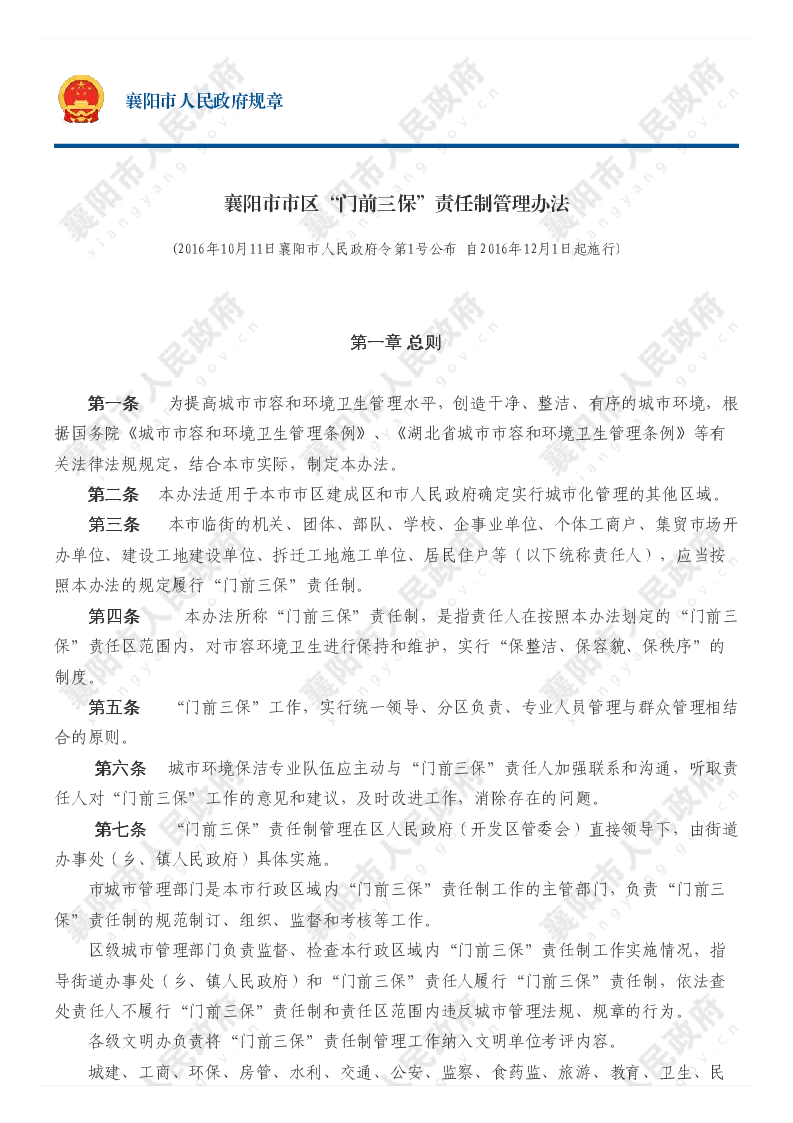 襄阳市市区“门前三保”责任制管理办法