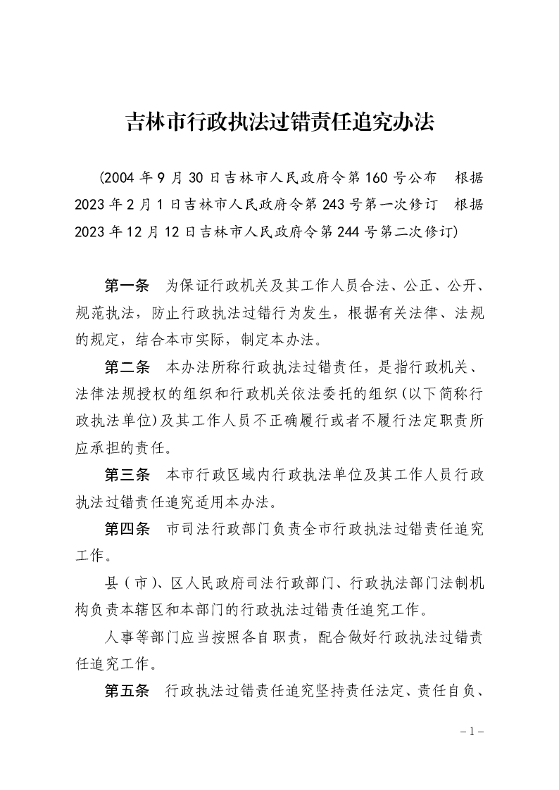 吉林市行政执法过错责任追究办法