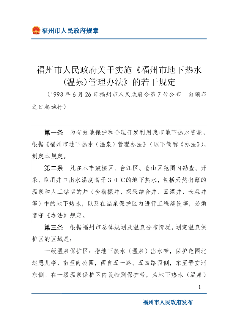福州市人民政府关于实施《福州市地下热水(温泉)管理办法》的若干规定