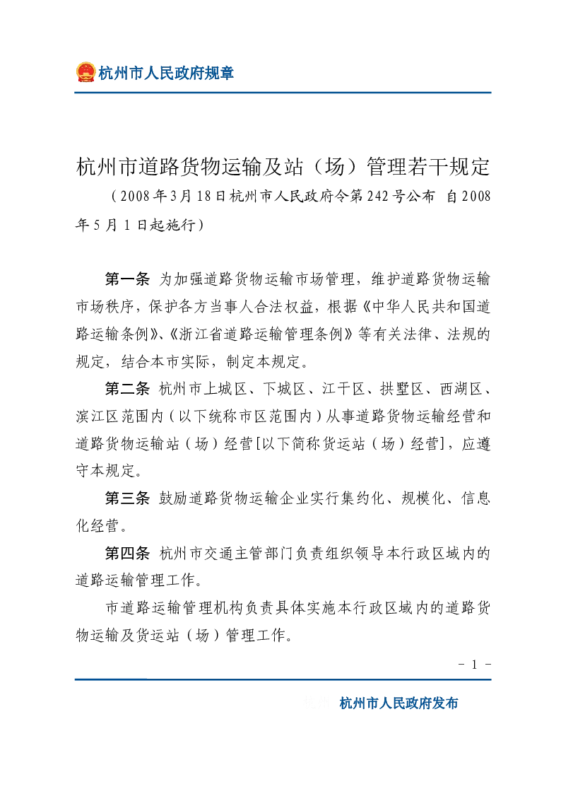 杭州市道路货物运输及站（场）管理若干规定