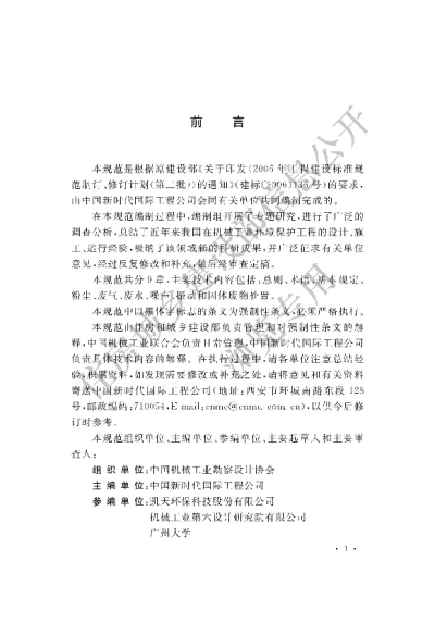 《机械工业环境保护设计规范》【编号为GB50894-2013，自2013年12月1日起实施】