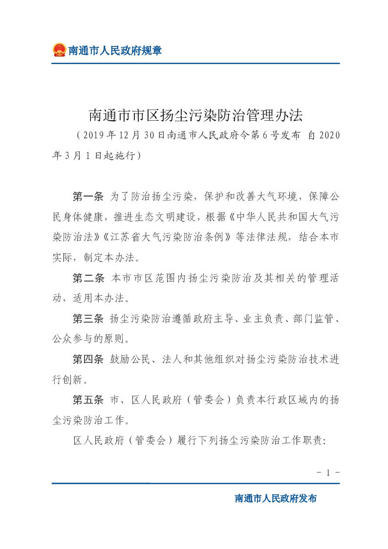 南通市市区扬尘污染防治管理办法