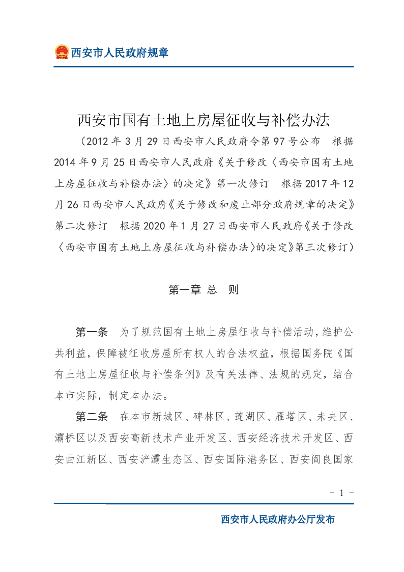 西安市国有土地上房屋征收与补偿办法
