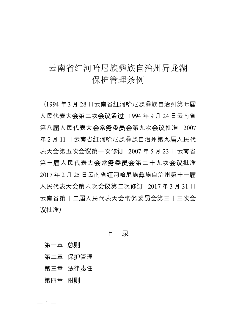 云南省红河哈尼族彝族自治州异龙湖保护管理条例-2017-05-18公布-2017-07-01实施-地方法规