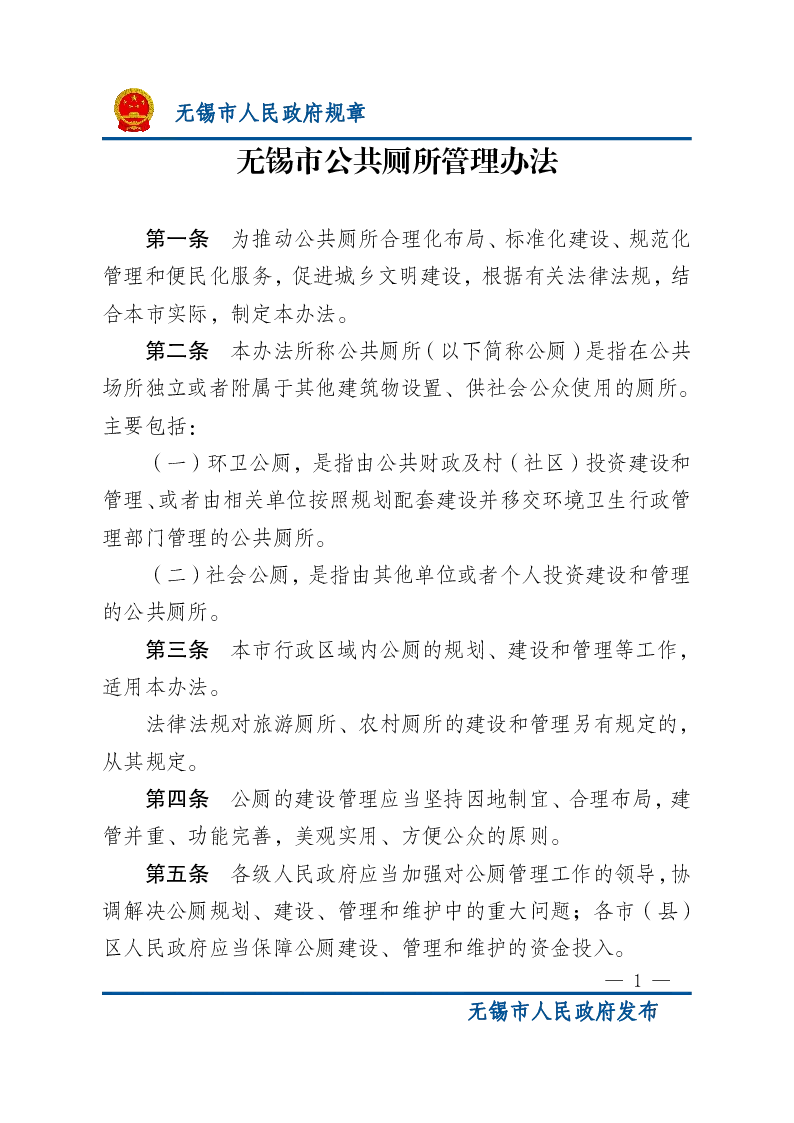 无锡市公共厕所管理办法