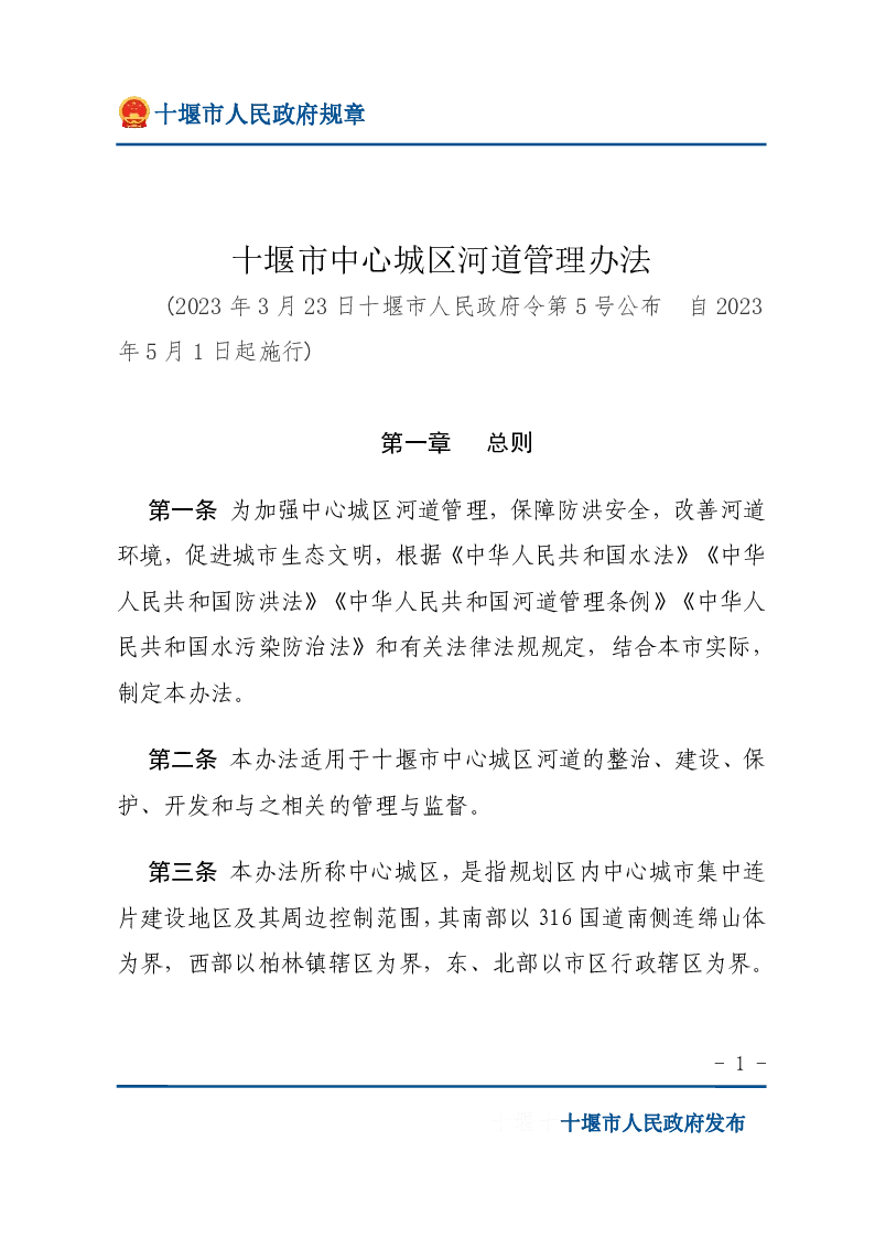 十堰市中心城区河道管理办法
