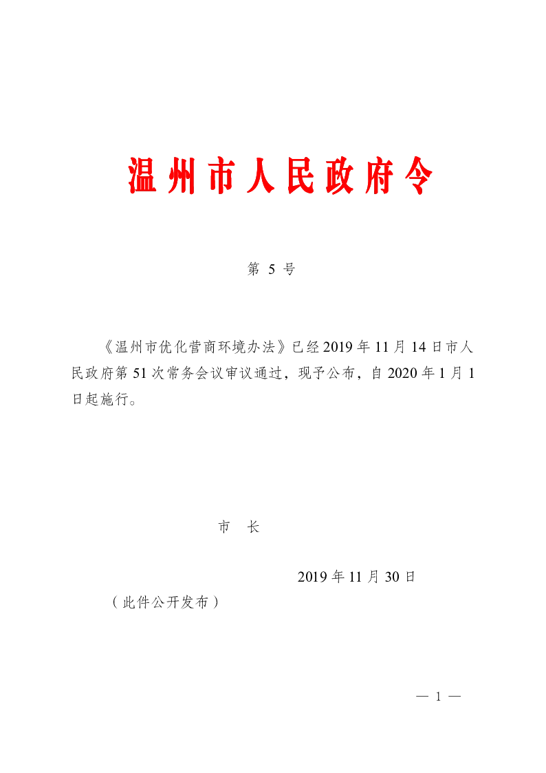 温州市优化营商环境办法