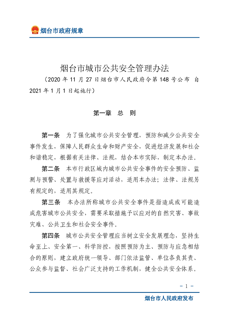 烟台市城市公共安全管理办法