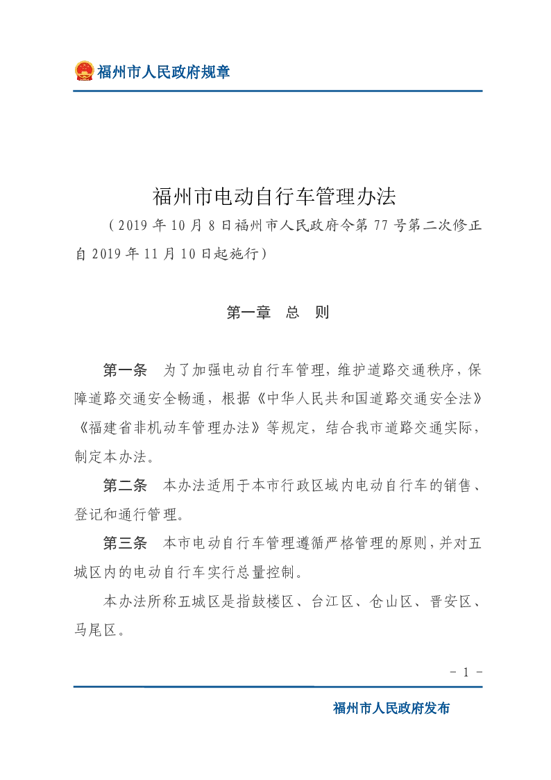 福州市电动自行车管理办法