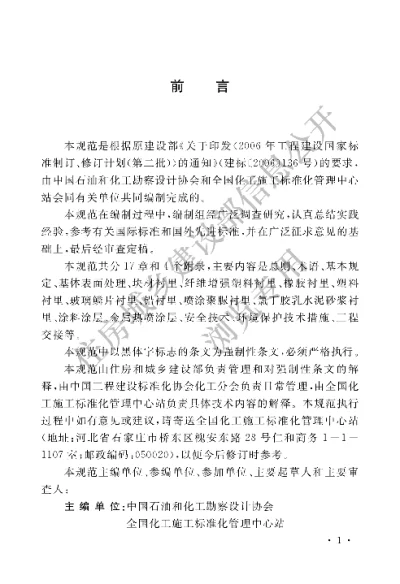 《工业设备及管道防腐蚀工程施工规范》【编号为GB50726-2011，自2012年6月1日起实施】