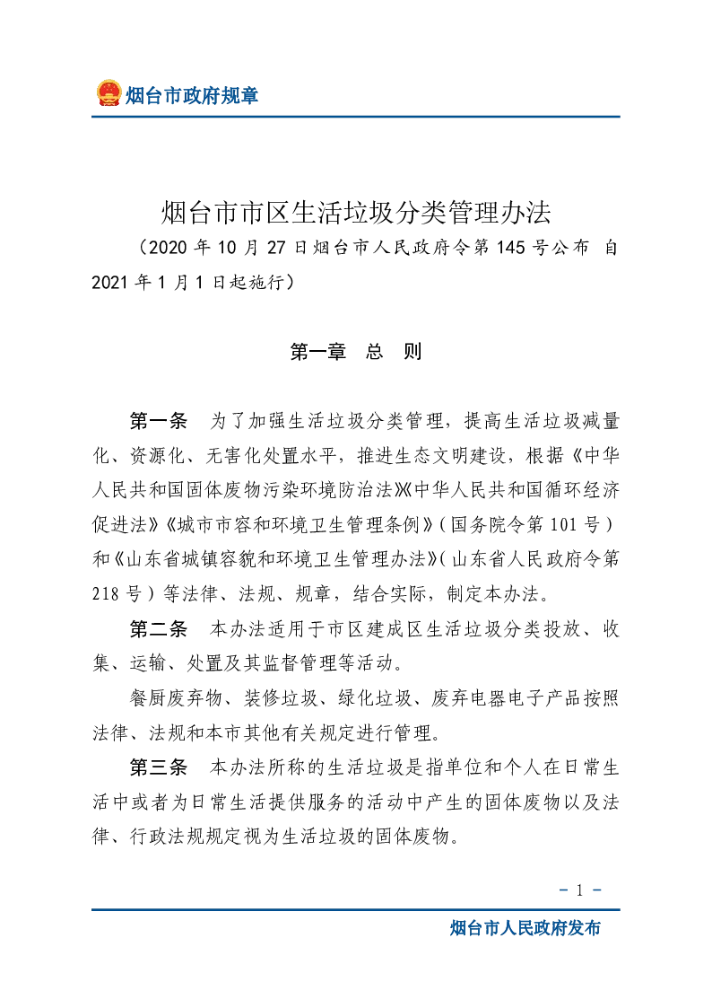 烟台市市区生活垃圾分类管理办法