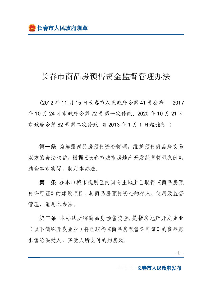长春市商品房预售资金监督管理办法
