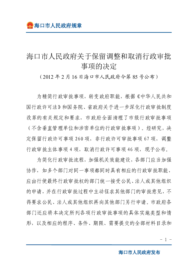 海口市人民政府关于保留调整和取消行政审批事项的决定