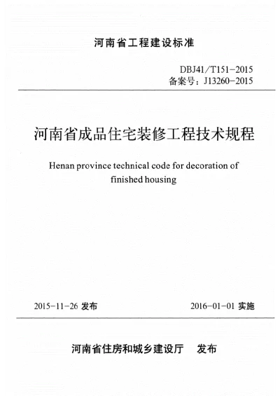 《河南省成品住宅装修工程技术规程》DBJ41T151-2015【2024-08-08发布】