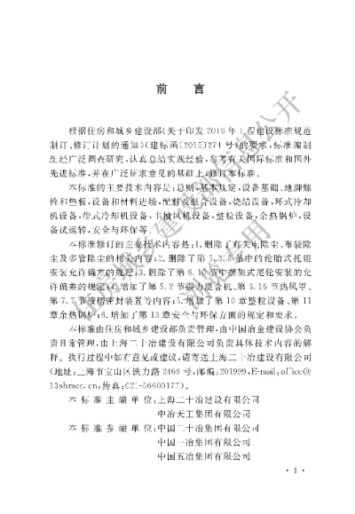 《烧结机械设备工程安装验收标准》【编号为GBT50402-2019，自2020年3月1日起实施】