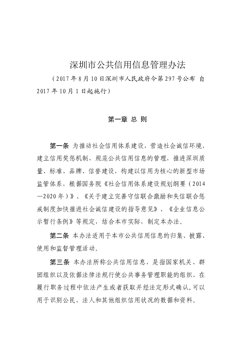 深圳市公共信用信息管理办法