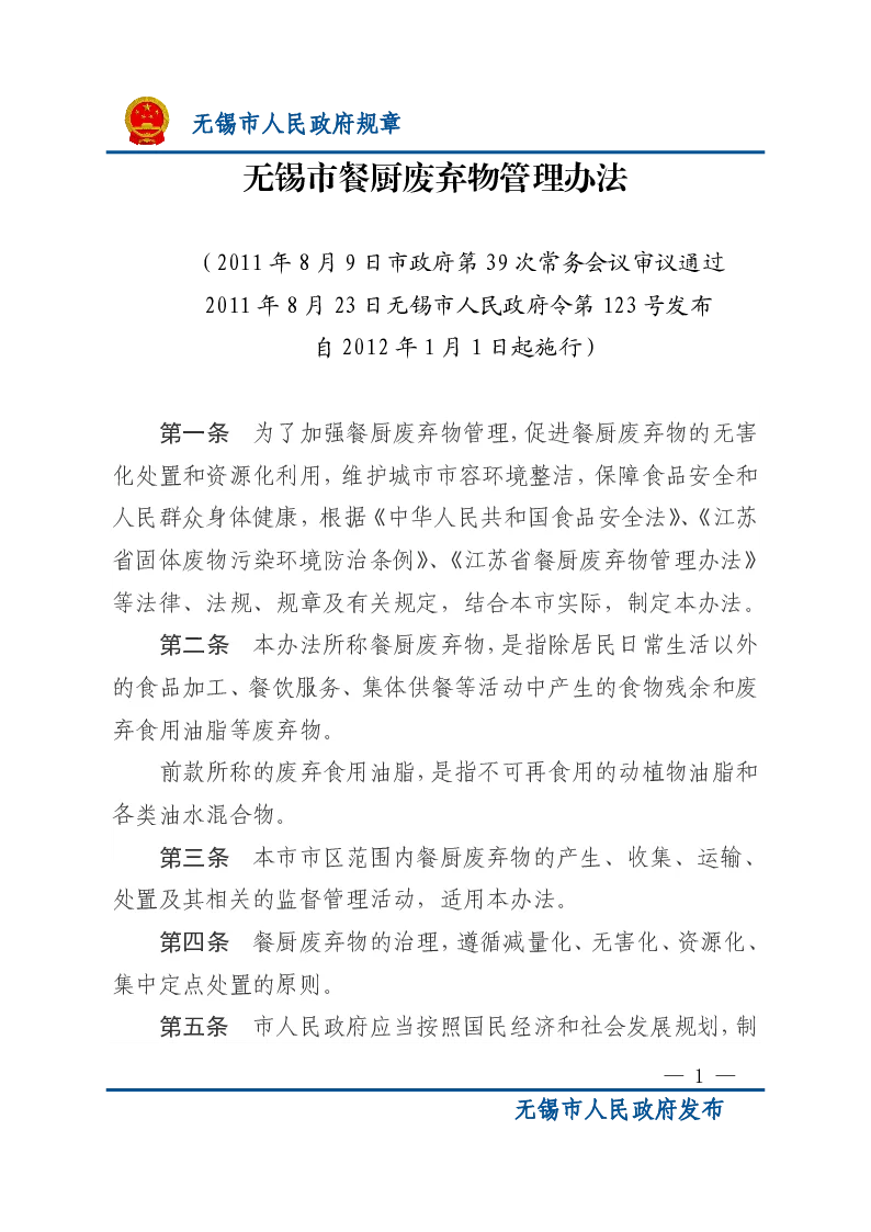 无锡市餐厨废弃物管理办法