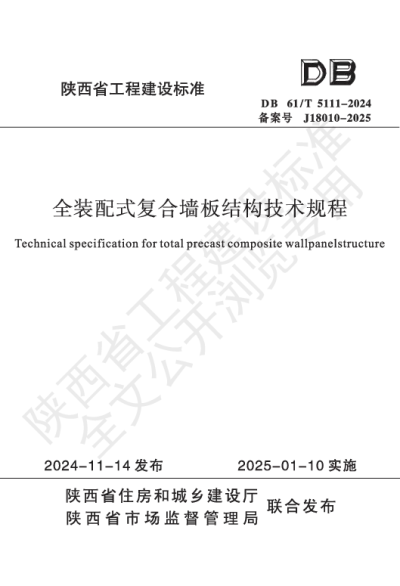 陕西省工程建设标准-全装配式复合墙板结构技术规程【2025-08-01发布】