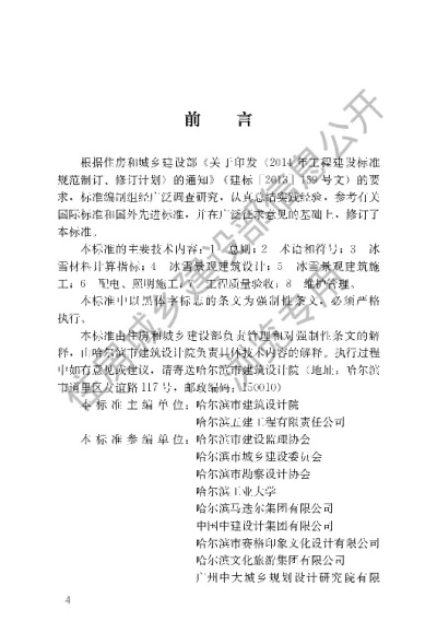 《冰雪景观建筑技术标准》【编号为GB51202-2016，自2017年7月1日起实施】