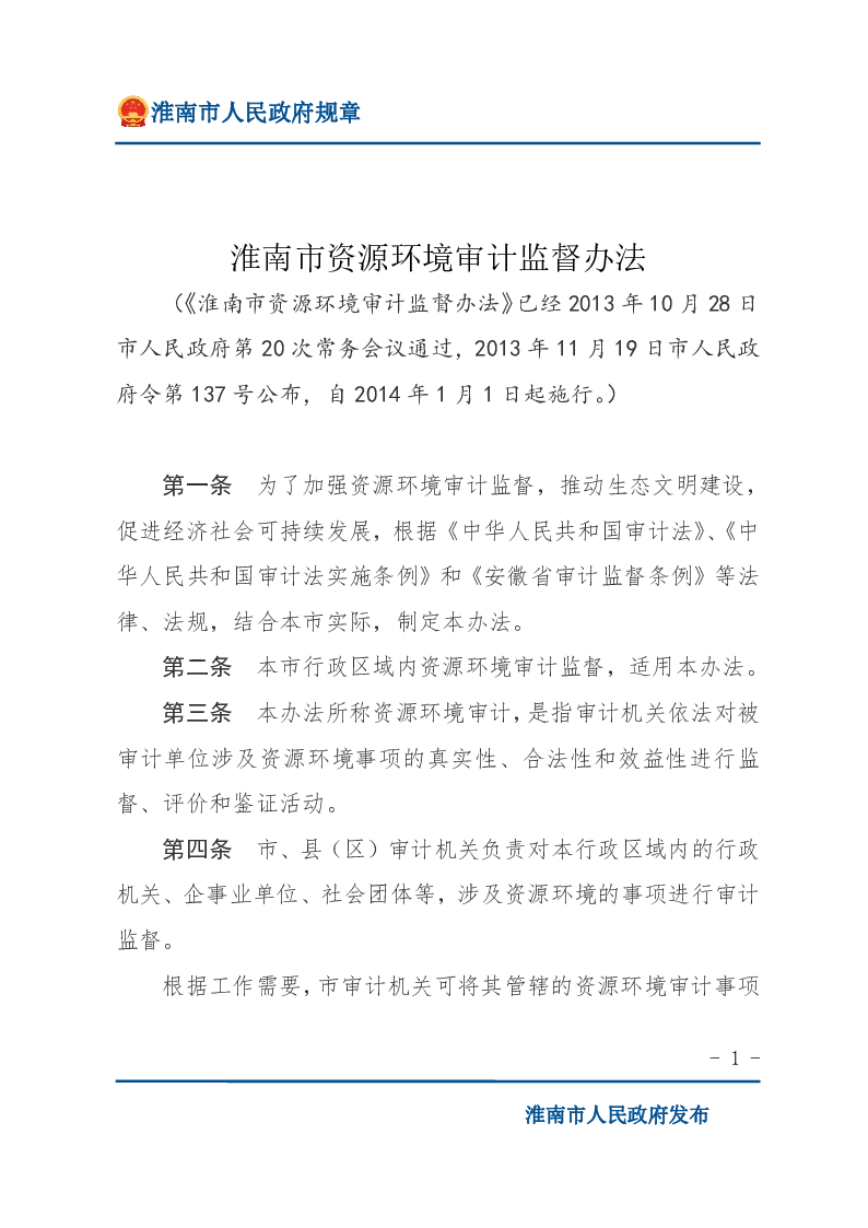 淮南市资源环境审计监督办法