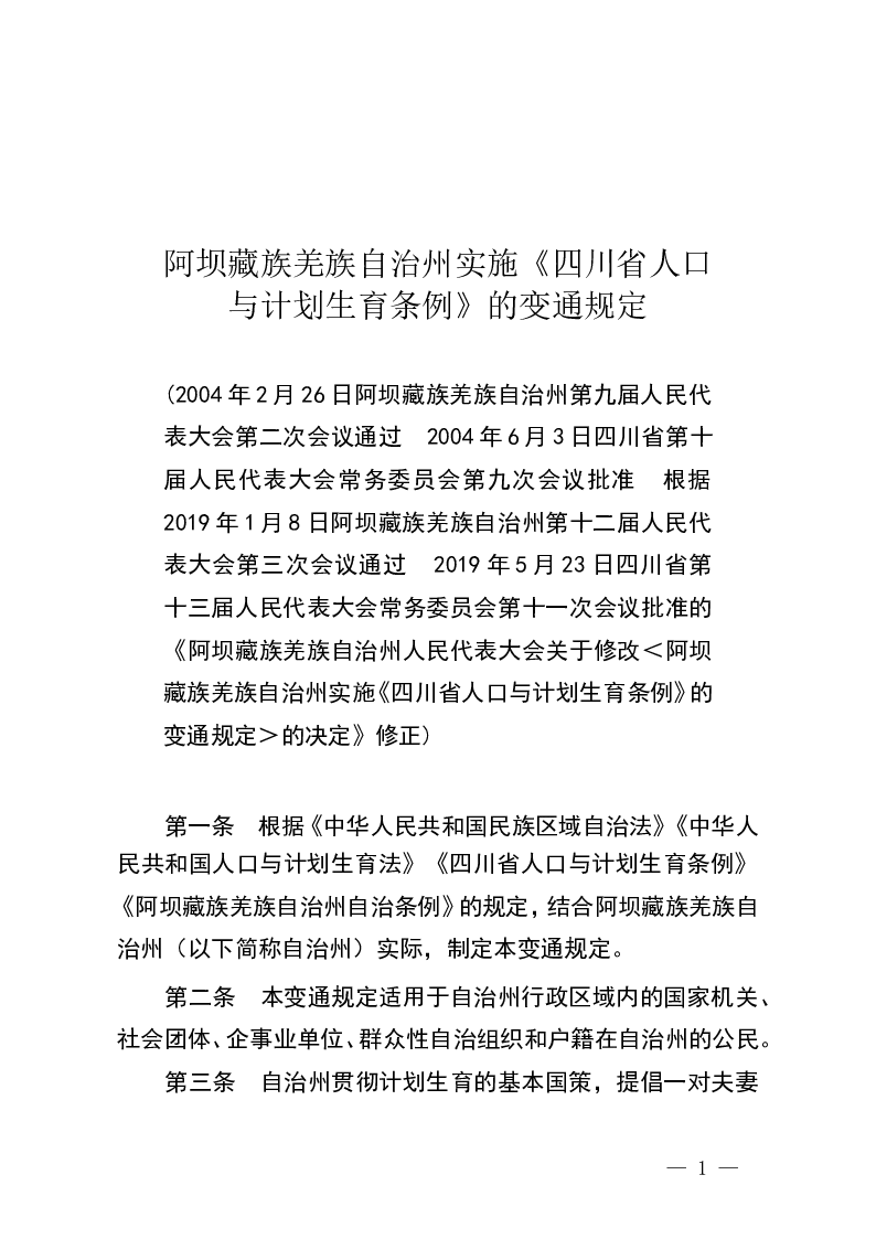 阿坝藏族羌族自治州实施《四川省人口与计划生育条例》的变通规定-2019-05-31公布-2019-05-31实施-地方法规