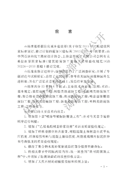 《建筑防腐蚀工程施工质量验收标准》【编号为GBT50224-2018，自2019年4月1日起实施】