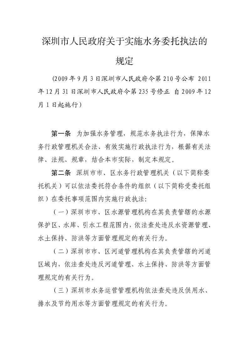 深圳市人民政府关于实施水务委托执法的规定