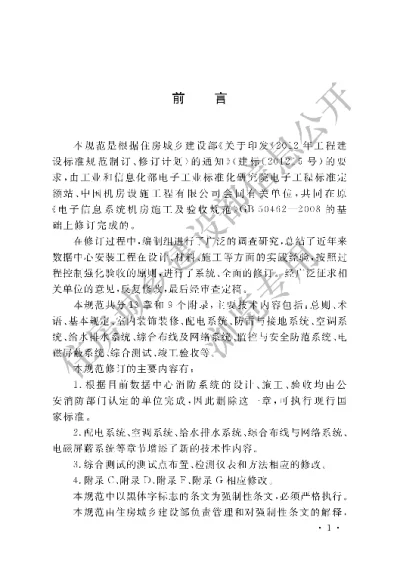 《数据中心基础设施施工及验收规范》【编号为GB50462-2015，自2016年8月1日起实施】