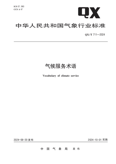 QXT 711-2024 气候服务术语【2024年06月20日发布】
