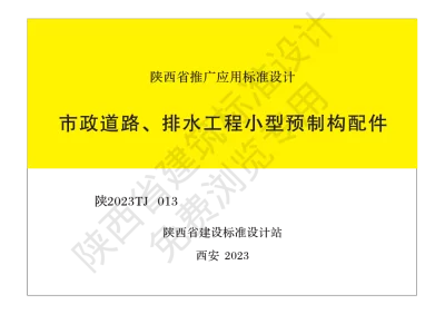 陕西省建筑标准设计-市政道路、排水工程小型预制构配件【2025-08-04发布】