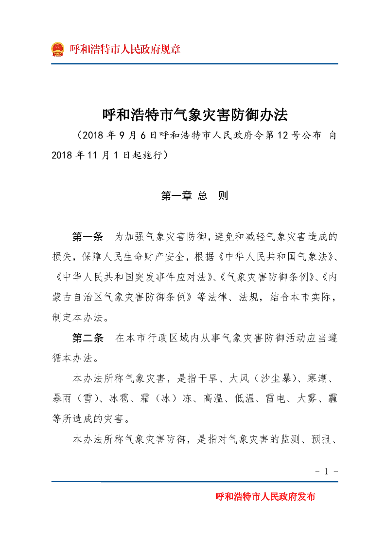 呼和浩特市气象灾害防御办法