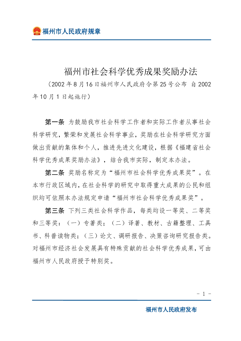 福州市社会科学优秀成果奖励办法