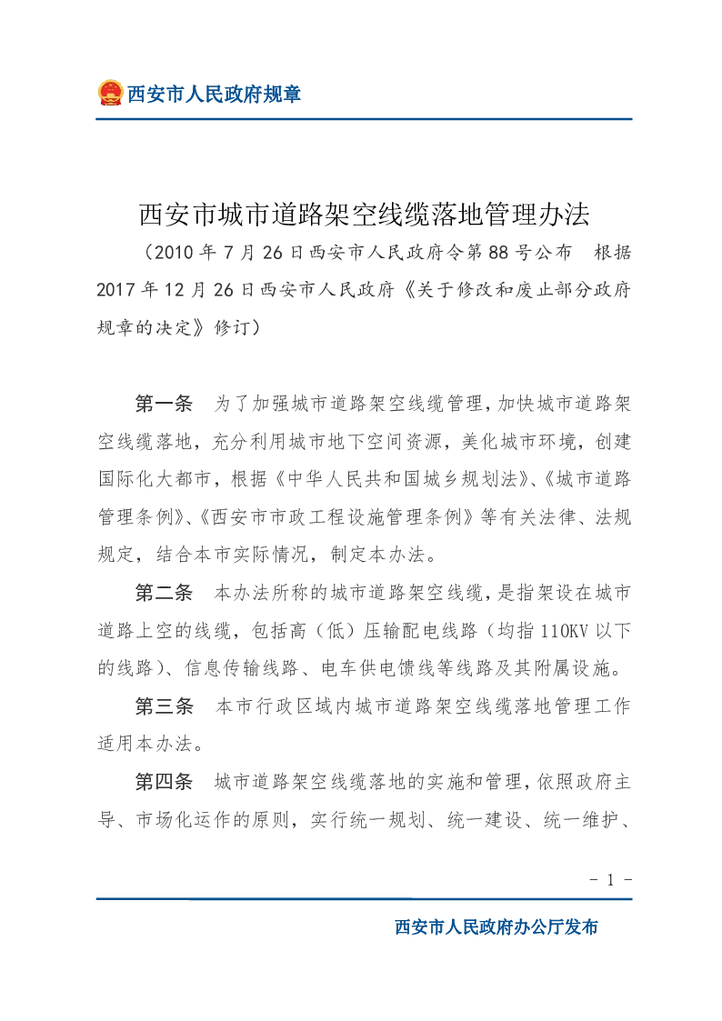 西安市城市道路架空线缆落地管理办法