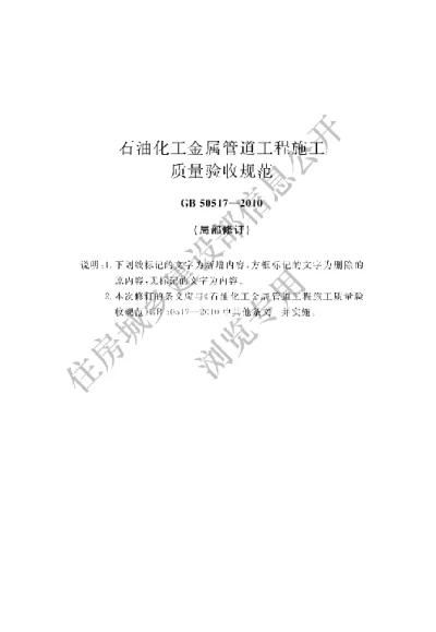 《石油化工金属管道工程施工质量验收规范》