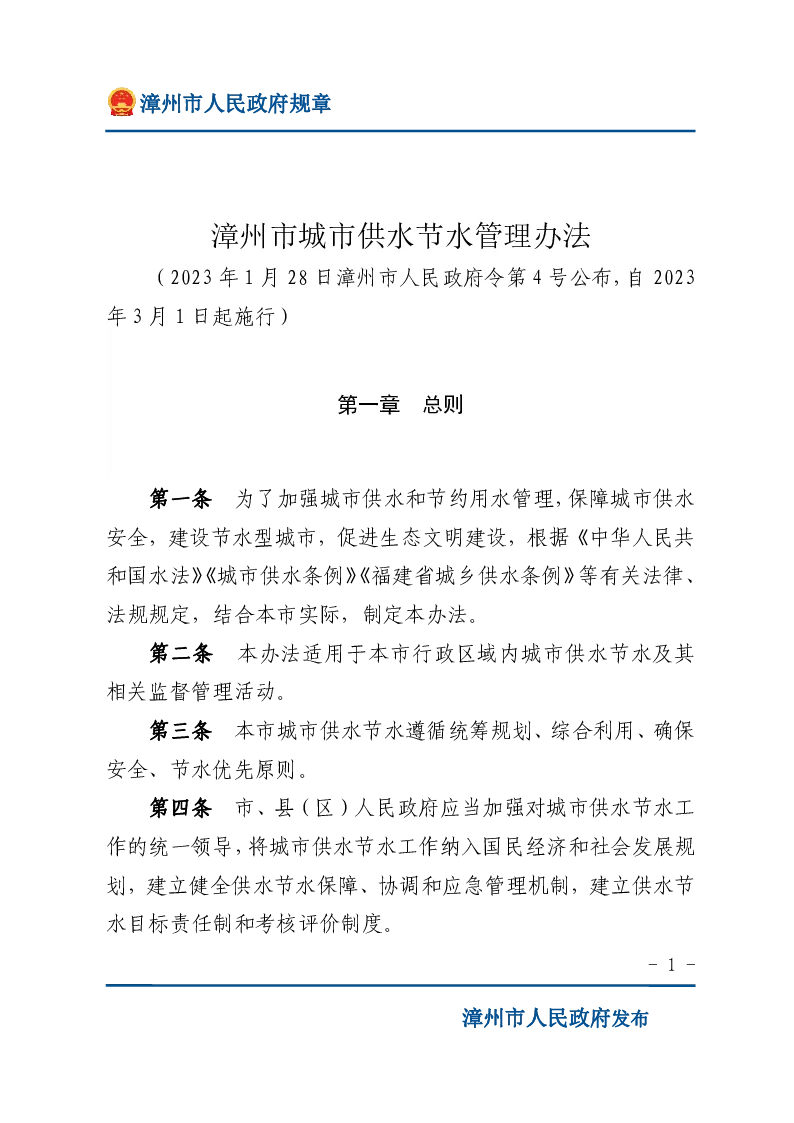 漳州市城市供水节水管理办法