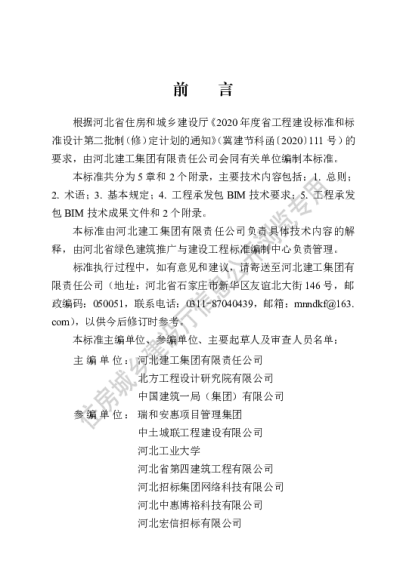 DB13(J)T8478-2022  房屋建筑与市政基础设施工程承发包建筑信息模型技术应用标准【2022-12-01发布】