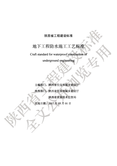 陕西省工程建设标准-地下工程防水施工工艺标准【2025-08-21发布】