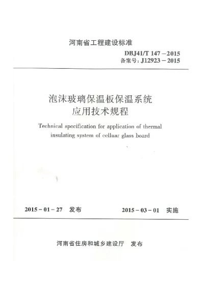 《泡沫玻璃保温板保温系统应用技术规程》DBJ41T147-2015【2024-08-07发布】