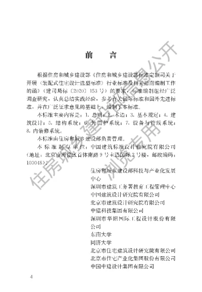 《装配式住宅设计选型标准》【编号为JGJT494-2022，自2022年4月1日起实施】