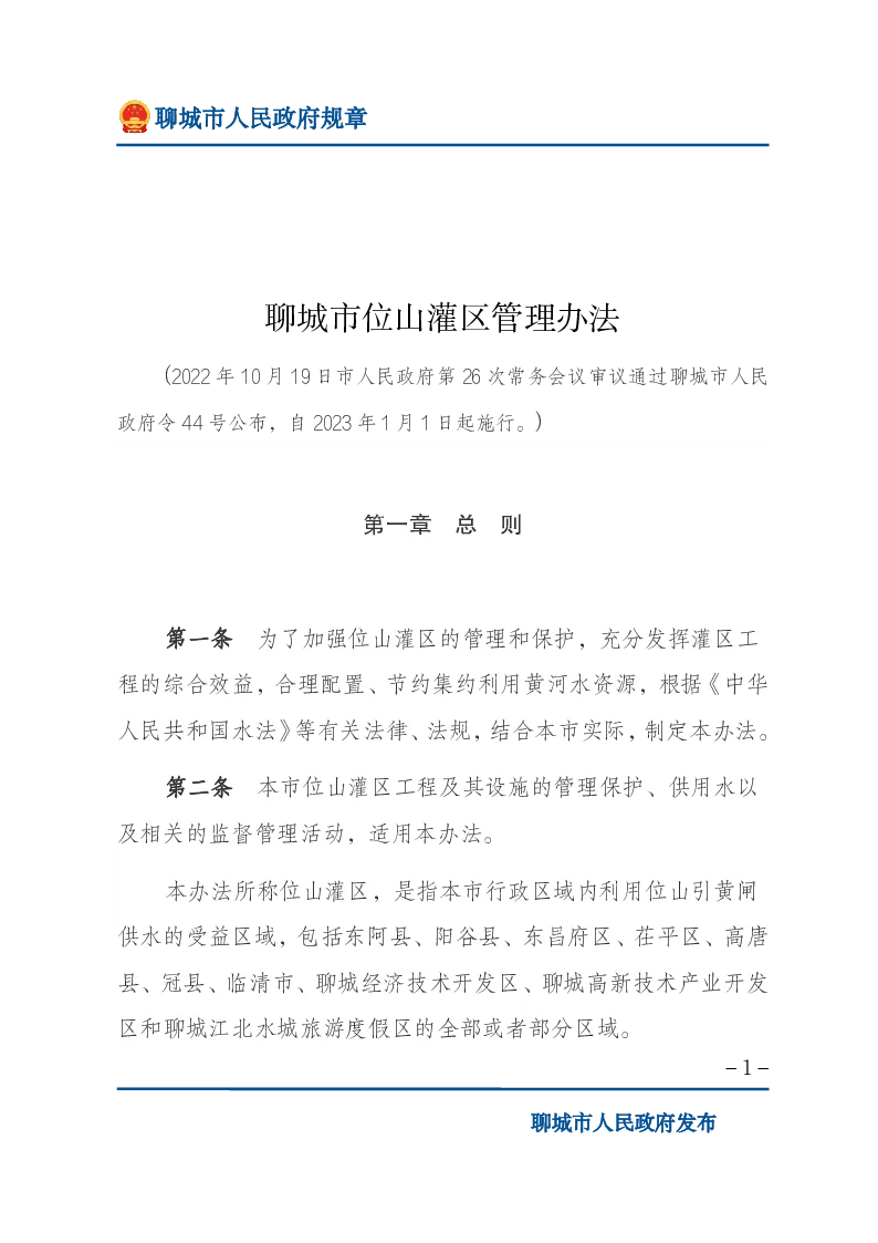 聊城市位山灌区管理办法