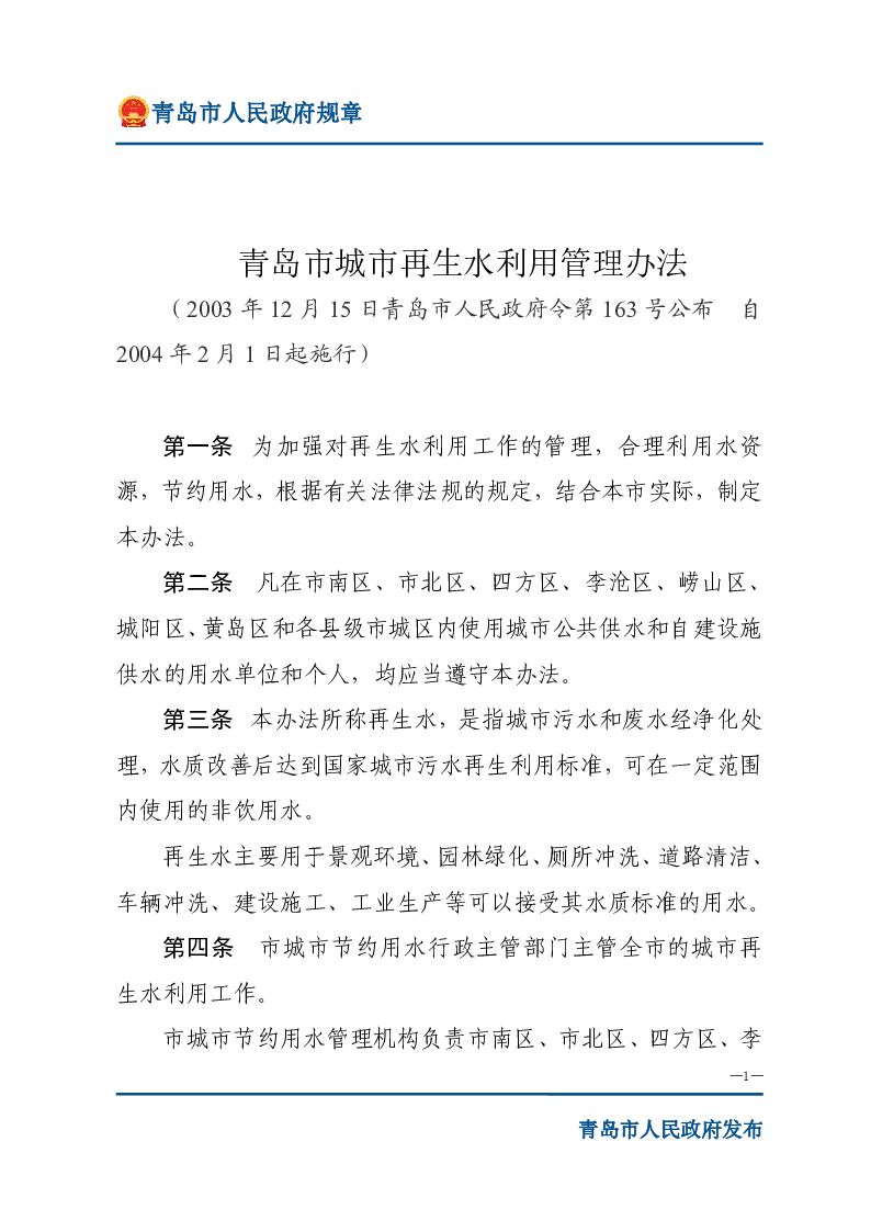 青岛市城市再生水利用管理办法