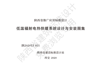 陕西省建筑标准设计-低温辐射电热供暖系统设计与安装图集【2025-08-05发布】