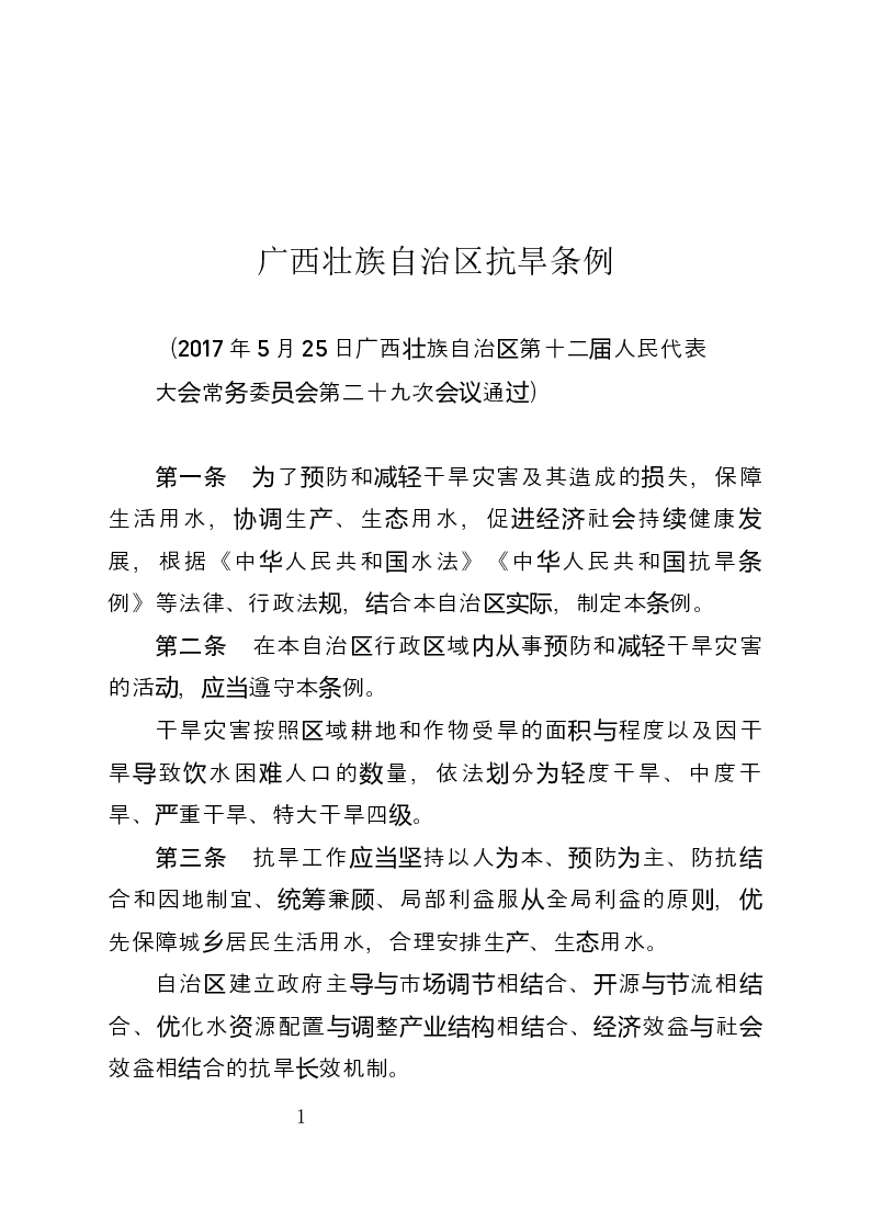 广西壮族自治区抗旱条例-2017-05-25公布-2017-07-01实施-地方法规
