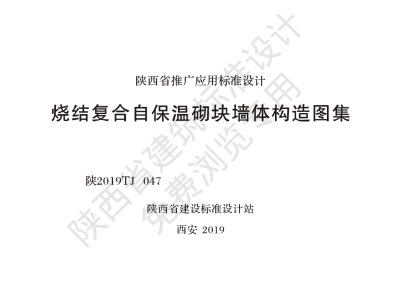 陕西省建筑标准设计-烧结复合自保温砌块墙体构造图集【2025-08-05发布】