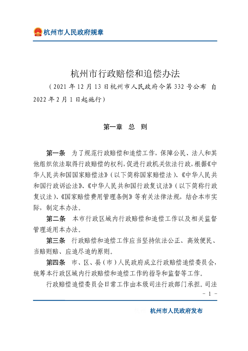 杭州市行政赔偿和追偿办法