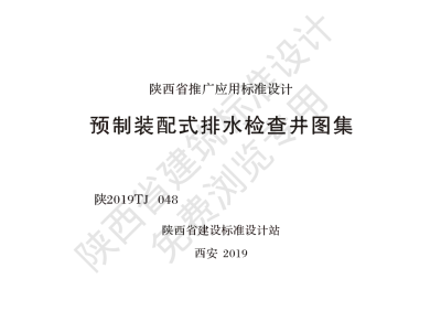 陕西省建筑标准设计-预制装配式排水检查井图集【2025-08-05发布】