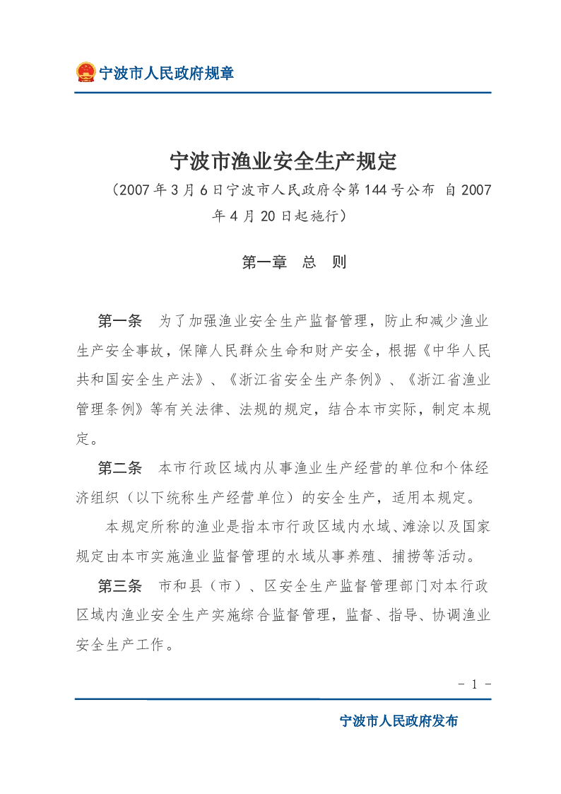 宁波市渔业安全生产规定